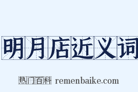 明月店近义词是什么意思的图片